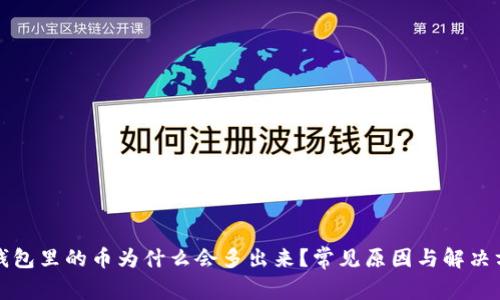 TP钱包里的币为什么会多出来？常见原因与解决方案