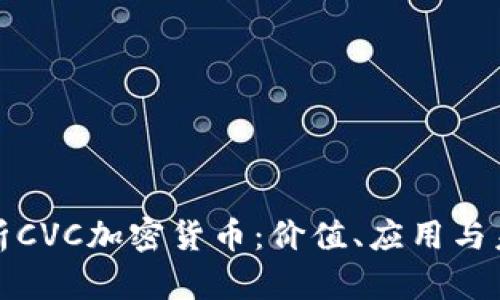 全面解析CVC加密货币:价值、应用与未来趋势