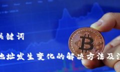 思考和关键词TP钱包地址发生变化的解决方法及注