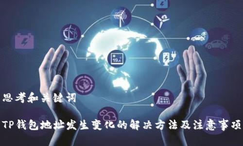 思考和关键词

TP钱包地址发生变化的解决方法及注意事项