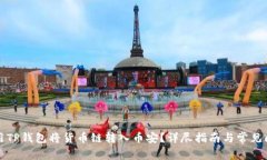 如何使用TP钱包将货币链转入币安？详尽指南与常