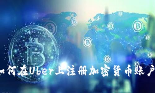 如何在Uber上注册加密货币账户？