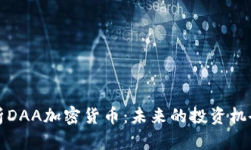 深入解析DAA加密货币：未来的投资机会与挑战