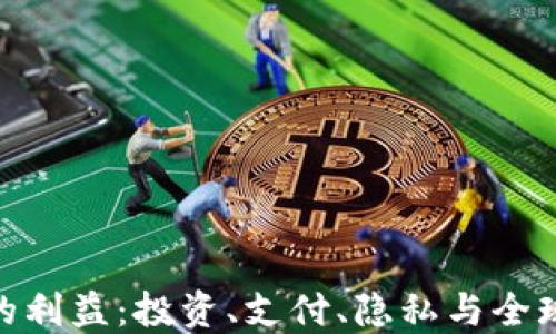 
加密货币的利益：投资、支付、隐私与全球化的机会