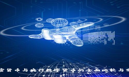 加密货币与央行数字货币的全面比较与分析