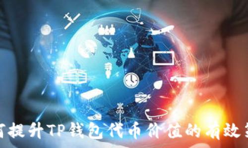   
如何提升TP钱包代币价值的有效策略