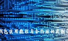 TP钱包使用教程与合约版的区别详解