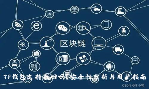 TP钱包支持找回吗？安全性分析与用户指南