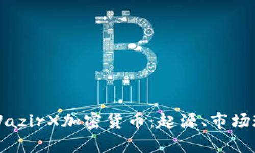 全面解析印度WazirX加密货币：起源、市场现状与未来展望