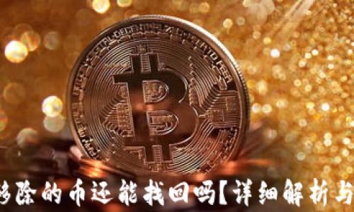 
 TP钱包移除的币还能找回吗？详细解析与解决方案