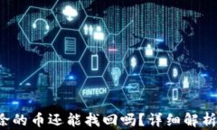  TP钱包移除的币还能找回吗？详细解析与解决方