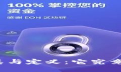 ### 加密货币的分类与定义：它究竟属于什么产品