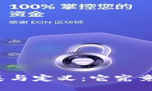 ### 
加密货币的分类与定义：它究竟属于什么产品？