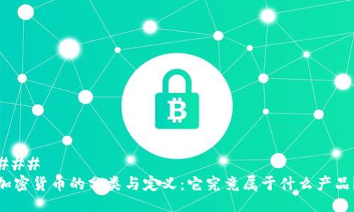 ### 
加密货币的分类与定义：它究竟属于什么产品？