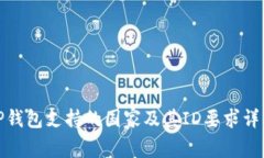 TP钱包支持的国家及其ID要求详解