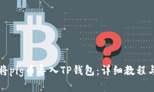 如何将pig币导入TP钱包：详细教程与指南