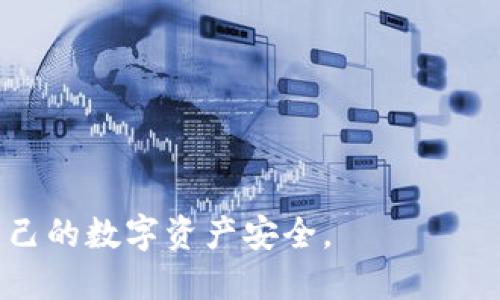 baioti怎样从交易所提币到TP钱包：详细指南/baioti  
提币,交易所,TP钱包,加密货币/guanjianci  

## 内容主体大纲

1. **引言**
   - 加密货币的流行与重要性
   - 提币到TP钱包的必要性

2. **什么是提币**
   - 提币的定义
   - 提币的基本过程

3. **TP钱包概述**
   - TP钱包的功能与特点
   - TP钱包支持的币种

4. **交易所提币的步骤**
   - 选择交易所
   - 登陆交易所账号
   - 选择提币功能
   - 输入TP钱包地址与提币数量
   - 确认提币

5. **如何获取TP钱包地址**
   - 创建TP钱包
   - 查找TP钱包地址的步骤

6. **提币过程中常见问题及解决方案**
   - 提币失败
   - 延迟提币处理

7. **提币后的安全措施**
   - 如何保护TP钱包
   - 定期检查交易记录

8. **结论**
   - 提币到TP钱包的重要性
   - 提醒用户要小心并保持更新

## 详细内容

### 引言
随着加密货币的全面应用，越来越多的投资者开始重视资产的安全性与流动性。在众多交易平台中，通过交易所提币到个人钱包成为了保护资产的一种有效方式。在这个过程中，TP钱包因其便捷性和安全性受到许多人的青睐。本文将深入探讨如何从交易所提币到TP钱包，帮助用户顺利完成该操作。

### 什么是提币
提币的定义
提币是指用户将自己在加密货币交易所的数字资产转移到个人钱包中的过程。与存币不同，提币是把资产从交易所控制的环境中移除，实现用户对资产的完全掌控。

提币的基本过程
提币的基本过程包括选择交易所、确认用户身份、填写提币信息以及等待提币完成。这个过程看似简单，但对新手用户来说可能会感到担忧，尤其是在填写钱包地址时，错误的地址可能导致资产永久丢失。

### TP钱包概述
TP钱包的功能与特点
TP钱包作为一种热门的加密货币钱包，具有多种功能，如支持多种数字资产存储、提供安全的私钥管理、交易记录查询等。这些功能使用户能够方便地管理自己的数字资产。

TP钱包支持的币种
TP钱包支持大量主流的加密货币，如比特币、以太坊、USDT等。用户在选择提币时，应注意所提取的币种是否得到TP钱包的支持，以确保资产能顺利转入。

### 交易所提币的步骤
选择交易所
步骤的第一步是选择一个可靠的交易所。当前市场上有许多交易所，如币安、火币、OKEx等。在选择时，用户应考虑交易所的安全性、手续费以及支持的币种等因素。

登陆交易所账号
用户需要登录自己的交易所账号，确保使用的是安全的网络环境。如果未注册交易所账号，需要在官网进行注册并完成身份验证。

选择提币功能
在交易所的界面上，找到“提币”或“提现”选项。点击进入后，系统通常会要求用户选择提现的币种。

输入TP钱包地址与提币数量
用户需要在提币界面输入TP钱包的地址和提币的数量。对于新手用户，建议仔细核对输入的信息。一些交易所还会提供“地址本”功能，用户可以提前将TP钱包地址保存以提高提币的安全性。

确认提币
完成上述步骤后，用户通常需要通过邮箱或手机验证来确认提币请求。确认后，提币就会在区块链上处理，用户可以在交易所和TP钱包中查看交易状态。

### 如何获取TP钱包地址
创建TP钱包
如果用户没有TP钱包，首先需要下载并创建一个账户。TP钱包的下载可以在官网或应用商店中进行，注册时要确保遵循安全要求，为钱包设置强密码并记录助记词。

查找TP钱包地址的步骤
创建完成后，用户可以打开TP钱包，进入“接收”或“资产”界面，系统会显示用户的公钥地址。用户可以复制该地址，用于提币过程。

### 提币过程中常见问题及解决方案
提币失败
提币失败有多种原因，其中常见的如地址错误、网络拥堵等。当出现问题时，用户需仔细检查提币信息，并寻求交易所的客服支持解决问题。

延迟提币处理
交易所提币往往需要一定时间，特别是网络拥堵时，处理时间可能延长。用户应保持耐心，定期查看状态，若时间过长则联系交易所解决。

### 提币后的安全措施
如何保护TP钱包
提币完成后，用户需要做好钱包的安全防护。定期备份私钥、助记词，避免在不安全的网络下访问钱包，建议使用VPN等工具增强安全防护。

定期检查交易记录
为确保钱包资产的安全，用户应定期检查钱包中的交易记录，确保没有未经授权的交易，若发现异常需及时采取措施。

### 结论
通过交易所提币到TP钱包是保护数字资产安全的重要步骤。希望本文提供的详细指南能帮助用户顺利完成提币操作，并提升保护资产的意识。在加密货币日益丰富的年代，安全永远是第一位，祝愿所有投资者能够安心理财，实现资产的稳步增值。

## 相关问题

1. **提币需要支付手续费吗？**
   - 提币通常需要支付手续费，手续费的多少依据不同交易所和币种而异，用户应在提币前查看相关信息。

2. **如果提币过程中出现地址错误，应该怎么办？**
   - 地址错误导致的提币失败无法通过交易所的退款解决，用户需确认地址无误，避免损失。

3. **TP钱包是否支持所有加密货币？**
   - TP钱包支持多个主流币种，但仍需确认具体支持的币种列表，以防不支持存入。

4. **提币到TP钱包是否会影响币的流动性？**
   - 提币到个人钱包不会直接影响币的流动性，但需用户再选择适当的交易时机进行交易。

5. **如何保证TP钱包的安全性？**
   - 避免在公共场所使用钱包，定期更新软件，不分享助记词和密码，使用硬件钱包作为备份保护重要资产。

6. **提币后多久才能在TP钱包中看到资产？**
   - 提币的处理时间与网络拥堵、交易所的处理速度有关，通常在几分钟到几个小时之间。

通过上述内容与相关问题的详细解析，相信用户能更加了解如何将数字资产安全地从交易所提取到TP钱包，并采取合适的措施保障自己的数字资产安全。