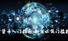 2023年加密货币入门指南：如何以低门槛投资加密