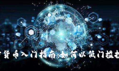 2023年加密货币入门指南：如何以低门槛投资加密货币