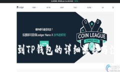  MNC提币到TP钱包的详细流程与注意事项