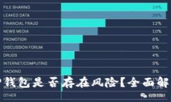 div  普通下载TP钱包是否存在风险？全面解析与应