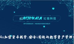 BitGo加密货币托管：安全、高效的数字资产管理方
