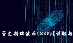 TP钱包是否支持瑞波币(XRP)？详解与使用指南