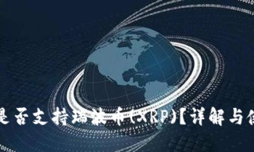 TP钱包是否支持瑞波币(XRP)？详解与使用指南