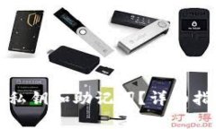 如何找回TP钱包的私钥和助记词？详细指南及常见