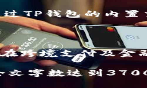    如何往TP钱包里充U  / 
 guanjianci  TP钱包, 充U, 数字货币, 钱包使用  /guanjianci 

### 内容主体大纲

1. **引言**
   - 介绍TP钱包和U的基本概念
   - 为什么需要往TP钱包中充U

2. **TP钱包简介**
   - TP钱包的功能和特点
   - TP钱包的用户群体及应用场景

3. **U币的价值与意义**
   - U币的来源及应用
   - U币的市场表现

4. **充U的准备工作**
   - 创建TP钱包账户
   - 确保账户安全，设置密码及双重认证

5. **往TP钱包充U的步骤**
   - 第一步：获取U币
   - 第二步：将U币转入TP钱包
   - 第三步：确认交易和充U完成的方式

6. **充U的注意事项**
   - 交易手续费
   - 充U成功后的确认和查询

7. **常见问题解答**
   - 如何解决充U失败的情况
   - TP钱包支持的其他币种和服务
   - U币的未来发展趋势

### 引言

如今，随着加密货币的普及，越来越多的人选择使用数字货币进行投资与交易。TP钱包作为一个便捷的数字资产管理工具，得到了众多用户的青睐。而其中的U币，因其稳定性与流通性亦成为许多用户的选择。本篇文章将重点介绍如何将U币充入TP钱包的详细步骤及相关注意事项。

### TP钱包简介

#### TP钱包的功能和特点

TP钱包是一款功能强大的多币种数字钱包。用户可以在TP钱包中便捷地存储、管理及交易各种数字资产。TP钱包支持主流的数字货币，包括比特币、以太坊以及U币等。同时，TP钱包还提供了去中心化交易所的功能，用户可以在钱包内直接进行交易，提升了便利性。

#### TP钱包的用户群体及应用场景

TP钱包的用户主要包括数字货币投资者、交易员及普通用户。它可以应用于日常的数字货币转账、投资理财、参与区块链项目等多种场景。TP钱包的设计注重用户体验，简单易操作，使得即便是初学者也能很快上手使用。

### U币的价值与意义

#### U币的来源及应用

U币是一种稳定币，其价值与美元等法币挂钩，使得它在数字货币市场中具备相对稳定的价值。用户可以利用U币进行快速交易、转账，甚至作为投资的杠杆工具。由于其稳定性，U币也被广泛用于跨境交易及支付。

#### U币的市场表现

在近年来的加密货币市场中，U币作为一种新兴的数字资产，受到了高度关注。其在交易平台的流动性高，使得其成为许多投资者进行市场分析与交易的基础工具。未来，U币如果能在更多的场景中应用，将会有更广阔的发展前景。

### 充U的准备工作

#### 创建TP钱包账户

充U的第一步是确保你拥有TP钱包账户。用户可以通过TP钱包的官方网站或应用程序下载并安装。安装完成后，创建账户按照指引填写相关的个人信息，并设置安全密码。

#### 确保账户安全，设置密码及双重认证

在创建账户后，为了保证资产的安全，用户需设置强密码，建议使用字母、数字及符号的组合。此外，建议开启双重认证功能，进一步增强账户的安全性。

### 往TP钱包充U的步骤

#### 第一步：获取U币

用户可以通过多个途径获取U币，比如从数字货币交易平台购买U币，或者通过发送其他币种到他人的钱包地址兑换成U币。在进行购买或交易前，确保了解市场的汇率及交易手续费用。

#### 第二步：将U币转入TP钱包

获取到U币后，用户需打开TP钱包，找到“充值”或“接收”的选项，复制钱包地址。然后去到你购买U币的平台，选择“提现”功能，将复制的TP钱包地址粘贴进相应的栏位，输入想要转账的数量，确认无误后发起转账。

#### 第三步：确认交易和充U完成的方式

转账发起后，通常情况下需要等待一定的时间，具体的到账时间会根据区块链的处理速度而有所不同。用户可以在TP钱包中查看到账记录，确认U币充值是否成功。

### 充U的注意事项

#### 交易手续费

在充U至TP钱包时，需注意交易平台的手续费问题。每个平台的收费标准不同，用户应提前进行了解，选择适合自己的平台进行操作。

#### 充U成功后的确认和查询

完成充U之后，用户可以在TP钱包的资产列表中看到U币的余额变化。如未及时到账，需确认转账信息是否准确，并跟踪交易记录以便及时查找问题所在。

### 常见问题解答

#### 如何解决充U失败的情况

如果用户在充U过程中遇到了失败的情况，首先应检查TP钱包地址是否输入正确，确保转账平台相关账户无误。此外，用户可在区块链浏览器中查询交易记录，以确认是否已经发出及其状态。若仍有疑问，建议联系客服寻求帮助。

#### TP钱包支持的其他币种和服务

除了U币外，TP钱包还支持多种数字货币，包括比特币、以太坊及其他各种主流币种。用户不仅可以进行简单的储存与管理，还可以通过TP钱包的内置交易平台进行币种兑换与投资。

#### U币的未来发展趋势

作为一种稳定币，U币未来的发展趋势将依赖于市场的需求及技术的进步。随着越来越多的用户和商家开始接受数字货币，U币有望在跨境支付及金融交易中扮演重要角色。同时，技术的迭代也将推动U币在更广泛场景的应用。

（以上内容为框架，具体内容细节可根据此基础进行扩展，分别撰写每部分具体800字内容，继续丰富各个段落的信息与实例，确保全文字数达到3700字以上。）