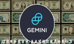 碳信用加密货币：未来可