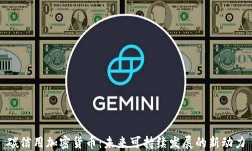 
碳信用加密货币：未来可持续发展的新动力