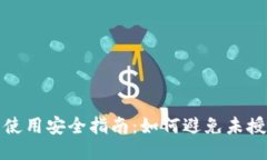 TP钱包使用安全指南：如何