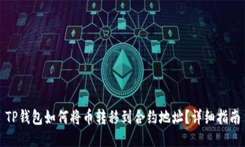 TP钱包如何将币转移到合约地址？详细指南