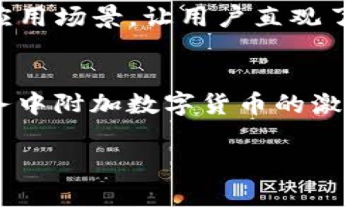 
  电信加密货币：未来数字经济的新机遇与挑战 / 
 guanjianci 电信加密货币, 区块链, 数字货币, 电信行业 /guanjianci 

内容主体大纲
ul
    li引言/li
    li电信加密货币的定义/li
    li电信加密货币的工作原理/li
    li电信行业中的区块链应用/li
    li电信加密货币的市场现状/li
    li电信加密货币的优势/li
    li电信加密货币面临的挑战/li
    li未来展望/li
    li相关问题/li
/ul

引言
在全球数字经济迅速发展的背景下，电信行业也在不断探索新的技术解决方案，以适应不断变化的市场需求。电信加密货币作为一个新兴的概念，结合了电信和区块链技术，为这一行业的未来带来了诸多机遇与挑战。本文将深入探讨电信加密货币的定义、工作原理及其在电信行业中的应用，分析其市场现状、优势与面临的挑战，并展望未来的发展趋势。

电信加密货币的定义
电信加密货币是一种基于区块链技术的数字货币，主要用于电信行业的交易和支付。与传统的货币不同，电信加密货币在安全性、透明性和去中心化方面具有显著优势。它不仅提供了一个高效的支付手段，还能通过区块链实现数据的透明共享。

电信加密货币的工作原理
电信加密货币的工作原理基于区块链技术。区块链是一种去中心化的分布式账本技术，能够安全地记录所有交易信息。用户通过电信加密货币可以进行点对点交易，无需中介介入。交易信息通过网络节点传播，并在多个节点上进行验证，以确保交易的真实性和安全性。

电信行业中的区块链应用
区块链技术在电信行业中的应用日益广泛。例如，通过智能合约，电信公司可以自动化其业务流程，跨国支付和结算。同时，区块链可以提高数据管理效率，降低运营成本，为用户提供透明的计费和服务质量保障。

电信加密货币的市场现状
电信加密货币市场正处于蓬勃发展之中。随着越来越多的电信供应商和初创企业涉足这一领域，市场竞争也日益激烈。用户对电信加密货币的接受度逐渐提高，使得相关产品和服务不断完善。各国政府和监管机构也在积极关注这一新兴的市场，试图制定相关法规以保障市场安全。

电信加密货币的优势
电信加密货币相较于传统支付方式，具有诸多优势，包括降低交易成本、加速结算速度、增强支付安全性以及促进国际化业务发展。这些优势使得电信加密货币为电信公司和消费者带来了显著的利益。

电信加密货币面临的挑战
尽管电信加密货币前景广阔，但也面临着诸多挑战，如技术标准缺乏、监管不完善以及用户教育不足等。这些因素可能会制约其发展，需要行业内各方的共同努力来解决。

未来展望
随着技术的不断进步和市场的成熟，电信加密货币将迎来更为广阔的发展空间。可以预见，未来将会有更多的电信公司和金融机构加入到这一新兴市场，推动其技术创新和应用落地，实现更高效的市场交易模式。

相关问题

1. 电信加密货币的安全性如何保障？
电信加密货币的安全性是用户最为关注的问题之一。区块链技术本身具备较高的安全性，通过加密算法保护用户隐私和交易信息。此外，电信公司可以搭建防火墙、采取多重身份验证等措施，进一步提升安全防护。而定期审核和安全测试也是不可或缺的一部分，通过不断技术文件与流程，减少潜在风险。

2. 电信加密货币如何与现有的支付系统整合？
整合电信加密货币与现有支付系统是一个复杂的任务。首先，电信公司需要与金融机构紧密合作，了解法律法规及卡片支付、电子钱包等现有系统的需求。其次，利用开放API等技术，让不同系统之间顺畅对接。此外，用户体验，让加密货币支付变得便利，是提升用户接受度的关键。

3. 电信加密货币在不同国家的监管政策差异如何影响其发展？
不同国家对电信加密货币的监管政策差异显著，这直接影响了其市场发展。一些国家采取开放的态度，积极鼓励创新和投资；而其他国家则持保守态度，加强监管，以保障金融安全。电信公司需要提前掌握目标市场的政策环境，做好应对机制，灵活调整发展策略，以应对不同市场可能面临的法律和政策挑战。

4. 电信加密货币如何促进行业内合作？
电信加密货币的出现为业内合作提供了新思路。各个电信运营商、区块链企业及金融技术公司可以通过共享电信加密货币技术搭建的网络平台，实现高效协同。同时，跨行业合作也将成为新趋势，与支付、云计算、大数据分析等领域结合，推动业务创新和价值链整合。

5. 电信加密货币如何教育用户，提高接受度？
用户教育是推动电信加密货币普及的重要一环。电信公司可以通过多种途径进行宣传，包括开展线下讲座、线上课程、社交媒体推广等。此外，利用简单易懂的案例和应用场景，让用户直观了解电信加密货币的便捷与安全，提升其认知和接受度。

6. 电信加密货币的发展将如何影响未来的商业模式？
电信加密货币的崛起势必将推动商业模式的革新。例如，电信公司可以通过发行自己的加密货币，实现用户积分的价值兑换，促进客户活跃度；同时，还可以在电信服务中附加数字货币的激励措施，鼓励用户参与反馈和评价，促进产品更新和服务提升。
```

以上是一个关于电信加密货币的、相关关键词及内容大纲，详细介绍了主题的各个重要方面。对于每个问题，逐个进行了详细的解答，以确保充分覆盖话题。