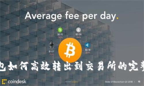 TP钱包如何高效转出到交易所的完整指南