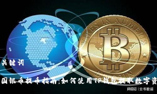 与关键词

中国银币提币指南：如何使用TP钱包提取数字资产