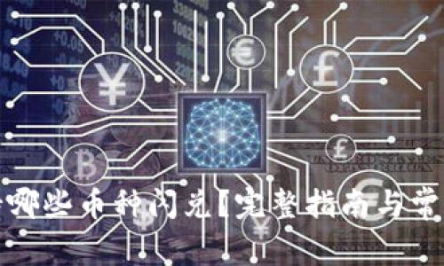 TP钱包支持哪些币种闪兑？完整指南与常见问题解答