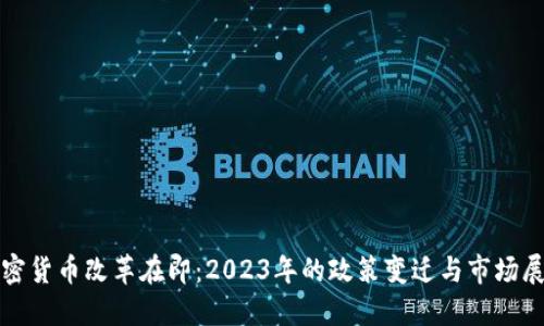 加密货币改革在即：2023年的政策变迁与市场展望