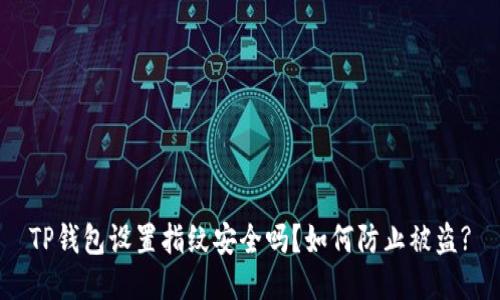 TP钱包设置指纹安全吗？如何防止被盗?