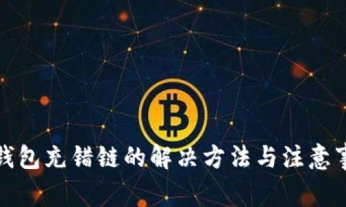 TP钱包充错链的解决方法与注意事项