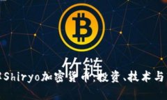 深入了解Shiryo加密货币：投资、技术与市场趋势