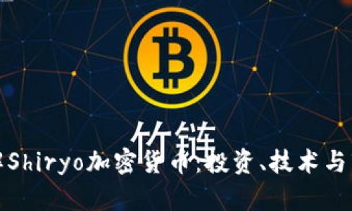 深入了解Shiryo加密货币：投资、技术与市场趋势