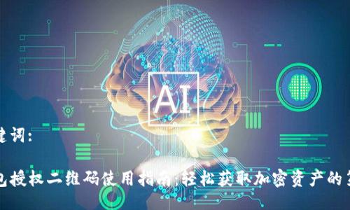 与关键词:

TP钱包授权二维码使用指南：轻松获取加密资产的第一步