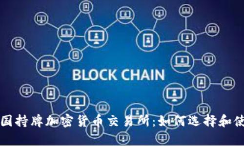 泰国持牌加密货币交易所：如何选择和使用