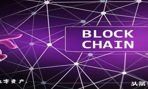 如何查看TP钱包是否被他人授权及相关操作指南
TP钱包, 钱包授权, 查看授权, 区块链安全/guanjianci

## 内容主体大纲

1. **引言**
   - TP钱包的基本介绍
   - 理解钱包授权的重要性

2. **TP钱包的功能与特点**
   - 钱包的种类
   - TP钱包的特点

3. **授权的基本概念**
   - 什么是钱包授权？
   - 授权的必要性及风险

4. **如何查看TP钱包的授权状态**
   - 查看授权的方法
   - TP钱包应用中的操作步骤

5. **常见授权问题与解决方案**
   - 被恶意授权的标志
   - 如何撤销不明授权

6. **提升钱包安全性的方法**
   - 安全设置建议
   - 保护私人密钥的重要性

7. **总结与展望**
   - 对未来钱包安全性的思考

8. **常见问题解答**
   - 相关问题解答

---

## 引言

在数字货币时代，钱包的安全性显得至关重要。随着越来越多的人选择使用TP钱包进行资产管理，了解如何查看钱包的授权状态以及维护账户的安全性成为了用户的首要任务。今年，TP钱包因其便捷性和安全性受到了广泛的认可。但是，很多用户对于钱包授权并不十分了解。在这篇文章中，我们将深入探讨如何查看TP钱包是否被其他人授权，以及相关的保护措施。

## TP钱包的功能与特点

### 钱包的种类

数字钱包大致可以分为两大类：热钱包和冷钱包。热钱包是常连接到互联网的，方便用户快速交易，但安全性相对较低；而冷钱包则是离线存储，安全性高，但使用起来不够便捷。TP钱包作为热钱包的一种，具有多种功能，包括即时交易、DApp接入等，便于用户在区块链生态中进行资产存储和管理。

### TP钱包的特点

TP钱包有着多种显著特点，比如界面友好、操作简单、支持多种币种等。此外，它还提供了私钥管理、助记词备份等功能，以帮助用户更好地管理个人资产。在使用TP钱包过程中，理解其授权机制对于保护个人资产安全至关重要。

## 授权的基本概念

### 什么是钱包授权？

钱包授权是一种允许第三方应用或合约使用用户资金的机制。当用户将资产授权给某个合约或应用时，意味着用户允许该合约或应用在特定条件下操作其钱包中的资产。这种机制在去中心化金融（DeFi）和不同的区块链应用中非常常见。

### 授权的必要性及风险

尽管钱包授权为用户提供了灵活性，但也存在一定的风险。如果用户不慎授权给恶意合约，可能导致资产被盗。因此，了解授权的风险和如何管理授权状态是每位数字货币用户的基本功。

## 如何查看TP钱包的授权状态

### 查看授权的方法

用户可以通过TP钱包应用内的一些功能来查看当前的授权状态。这部分内容将详细介绍如何通过步骤和界面来完成这一过程。

### TP钱包应用中的操作步骤

1. 打开TP钱包应用并输入密码。
2. 进入“资产管理”界面，找到“授权管理”选项。
3. 在该页面，用户可以查看自己已经授权给第三方的合约列表。
4. 点击某个合约，可以看到具体授权信息和相关资金状态。
5. 如需撤销某个授权，简单点击“撤销授权”按钮即可。

## 常见授权问题与解决方案

### 被恶意授权的标志

用户应时刻警惕不明授权。如果在授权管理中发现某个合约并不熟悉，或者授予的权限过大，应立刻进行撤销。一些常见的恶意合约行为包括：手机收到异常提醒、账户资金异常波动等。

### 如何撤销不明授权

撤销不明授权的步骤通常与查看授权的步骤相似，只需进入“授权管理”页面，找到可疑合约，点击“撤销授权”按钮。但在操作时务必确保所撤销的合约是确实不明或者不安全的合约。

## 提升钱包安全性的方法

### 安全设置建议

为了进一步保护钱包安全，用户可以采取一些安全设置，比如启用双重认证、设置复杂的密码、并定期更改密码等。此外，确保应用程序是最新版本，以防止漏洞被利用。

### 保护私人密钥的重要性

私人密钥是用户访问数字资产的唯一方式，绝不能泄露给他人，尤其是在网络环境中。用户应将私钥保存在安全的地方，避免因黑客攻击而造成资金损失。

## 总结与展望

TP钱包的安全性在很大程度上依赖于用户对授权机制的理解和管理。通过正确的方法查看和管理授权，能有效降低被恶意合约攻击的风险。未来，我们希望看到更多的安全技术被引入到钱包管理中，以便更好地保障用户收益。

## 常见问题解答

### 1. 如何确认TP钱包是否被他人非法授权？

确认TP钱包被授予的权限
用户可以通过TP钱包的“授权管理”界面查看当前授权的合约，并了解是否存在非法授权的情况。关注不明合约，及时协助处理。

### 2. 授权撤销后还会影响我的资产吗？

撤销授权的影响
撤销授权不会影响你的资产，撤销后，相关合约将无法再使用你钱包中的资产。确保在撤销之前对合约进行充分了解。

### 3. 授权管理功能的使用频率？

授权管理的使用建议
我们建议用户定期查看授权管理界面，尤其是在获得新合约或参与新项目时，应特别关注授权的必要性。

### 4. 如何确保我选择的第三方合约是安全的？

确认合约安全的步骤
用户可以通过查看合约的信誉、阅读社区评论等方式，确认合约的安全性。尽量选择知名项目或通过官方渠道接入的合约。

### 5. TP钱包是否提供了客户支持？

TP钱包的客户支持
TP钱包通常提供在线客户支持，用户在使用过程中遇到任何问题都可以及时联系客服获取帮助。

### 6. 如何应对恶意合约的威胁？

应对恶意合约的方法
定期检查授权，并谨慎处理来自不明来源的合约请求。如果发觉异常，应立刻采取措施撤销授权，并与支持团队联系。

---

本文综合上述内容，通过清晰的结构和详实的信息，旨在帮助用户更全面地理解TP钱包的授权管理及安全性问题。希望能够提高用户的安全意识，保护他们的数字资产。