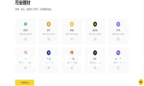 加密货币存在哪些风险隐患？全面分析与应对策略