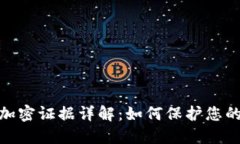 数字货币加密证据详解：如何保护您的资产安全