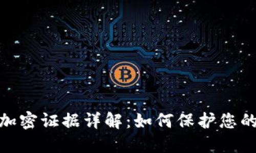 数字货币加密证据详解：如何保护您的资产安全
