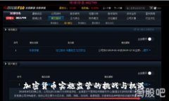 加密货币实施监管的挑战与机遇